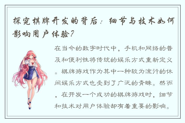 探究棋牌开发的背后：细节与技术如何影响用户体验？