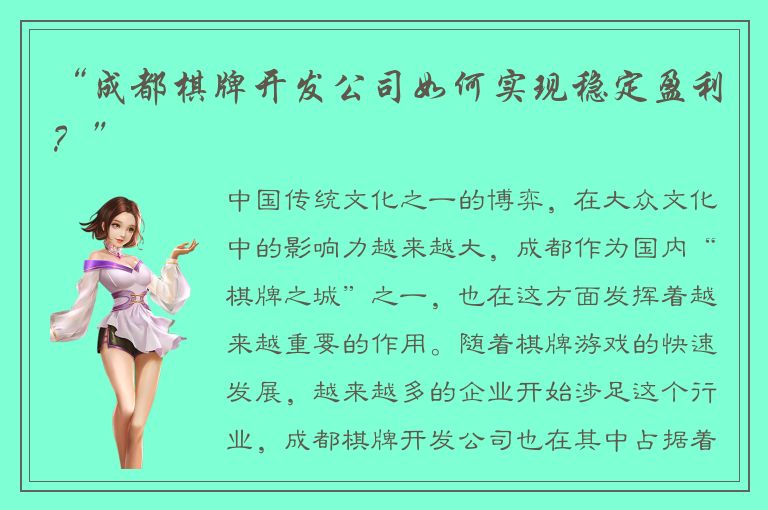 “成都棋牌开发公司如何实现稳定盈利？”