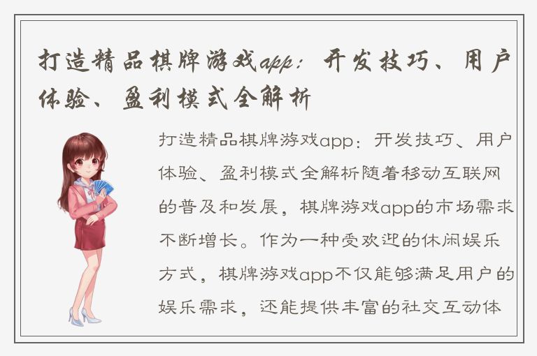 打造精品棋牌游戏app：开发技巧、用户体验、盈利模式全解析