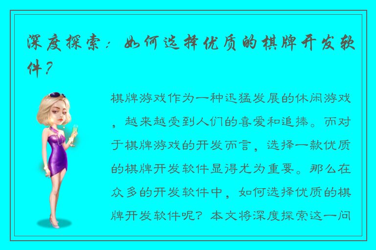 深度探索：如何选择优质的棋牌开发软件？