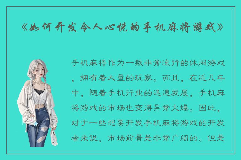 《如何开发令人心悦的手机麻将游戏》