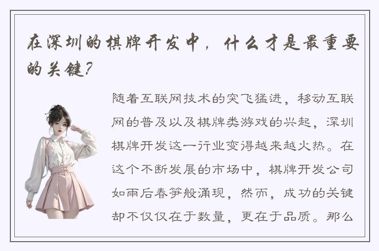 在深圳的棋牌开发中，什么才是最重要的关键？