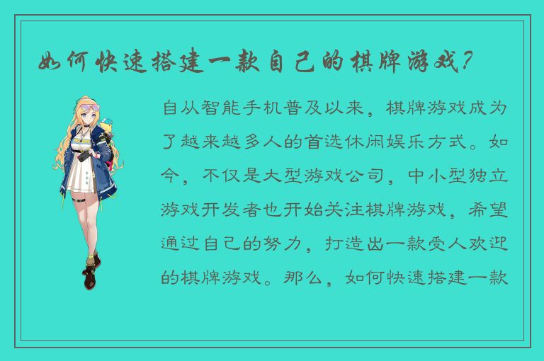 如何快速搭建一款自己的棋牌游戏？