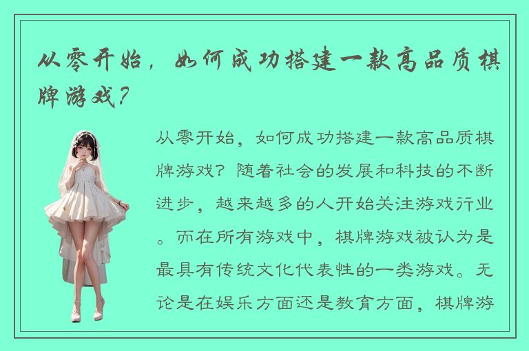 从零开始，如何成功搭建一款高品质棋牌游戏？