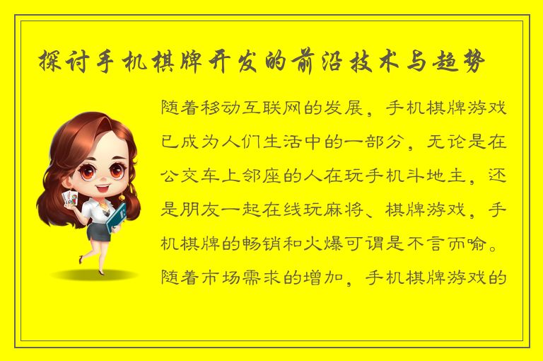 探讨手机棋牌开发的前沿技术与趋势