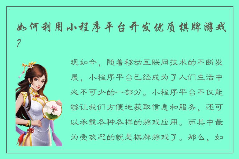 如何利用小程序平台开发优质棋牌游戏？