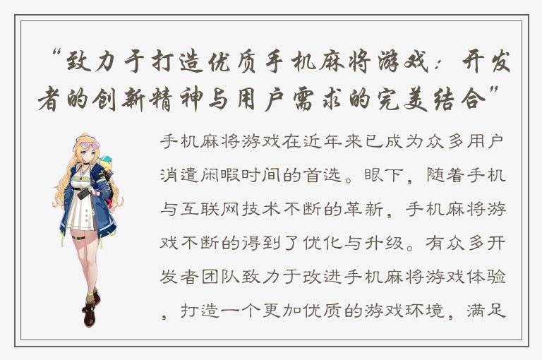 “致力于打造优质手机麻将游戏：开发者的创新精神与用户需求的完美结合”