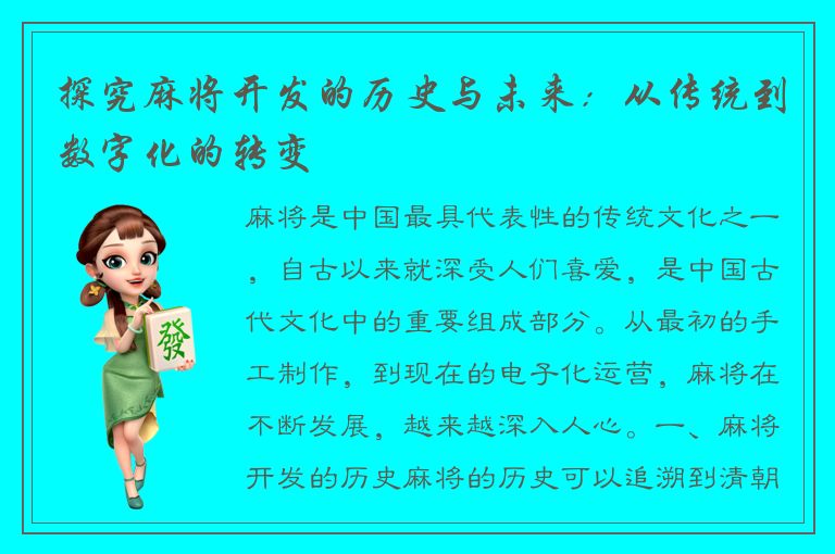探究麻将开发的历史与未来：从传统到数字化的转变