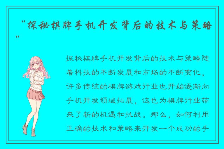“探秘棋牌手机开发背后的技术与策略”