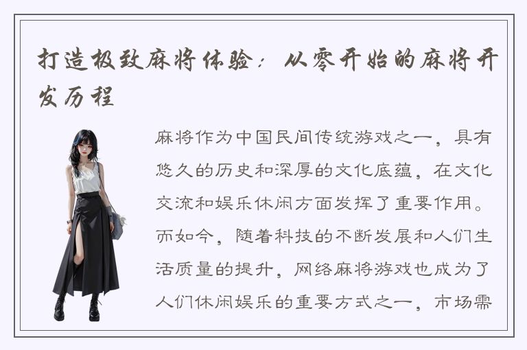 打造极致麻将体验：从零开始的麻将开发历程