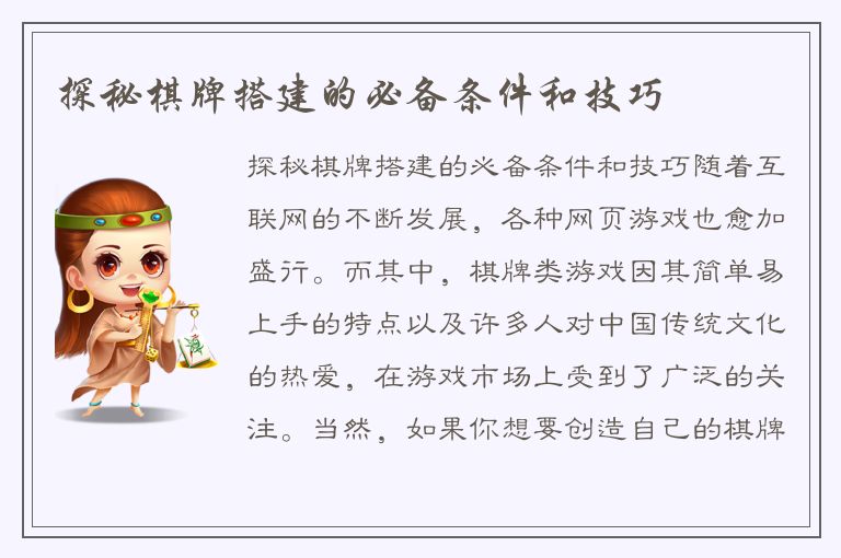 探秘棋牌搭建的必备条件和技巧