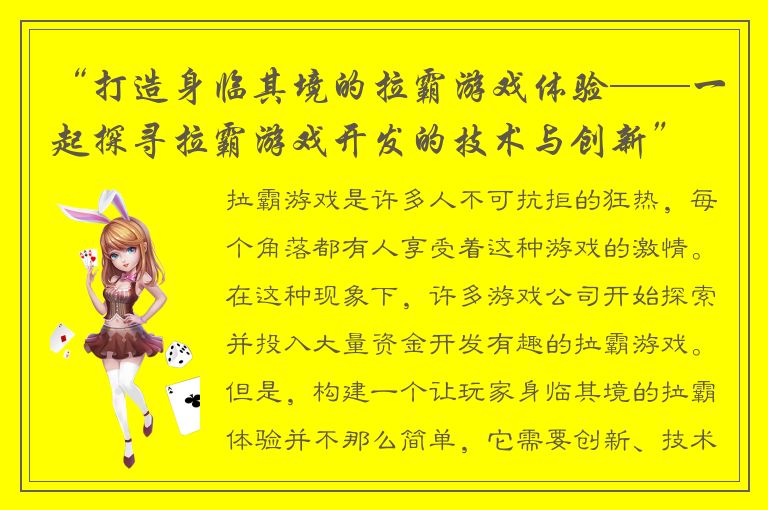 “打造身临其境的拉霸游戏体验——一起探寻拉霸游戏开发的技术与创新”