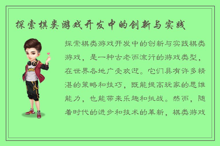 探索棋类游戏开发中的创新与实践