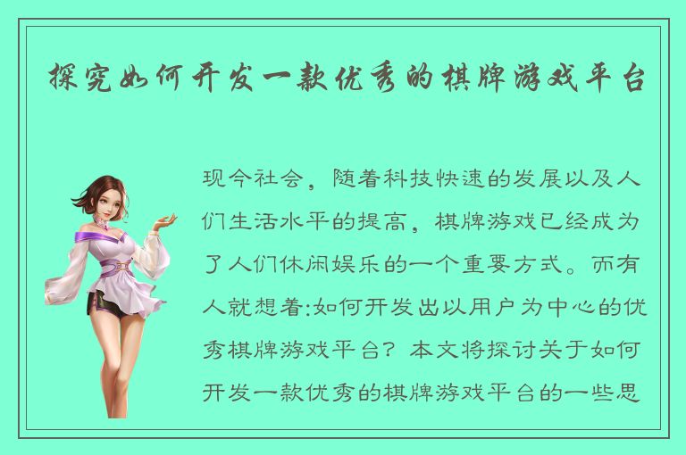 探究如何开发一款优秀的棋牌游戏平台