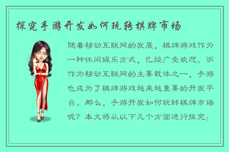 探究手游开发如何玩转棋牌市场