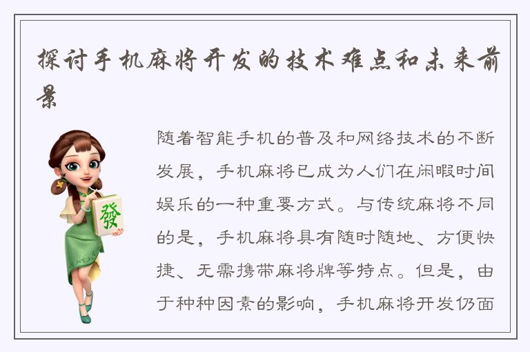 探讨手机麻将开发的技术难点和未来前景