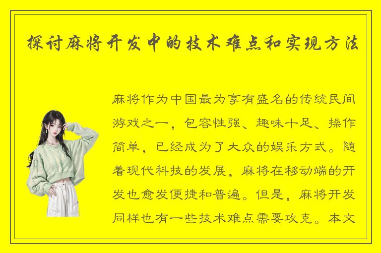 探讨麻将开发中的技术难点和实现方法