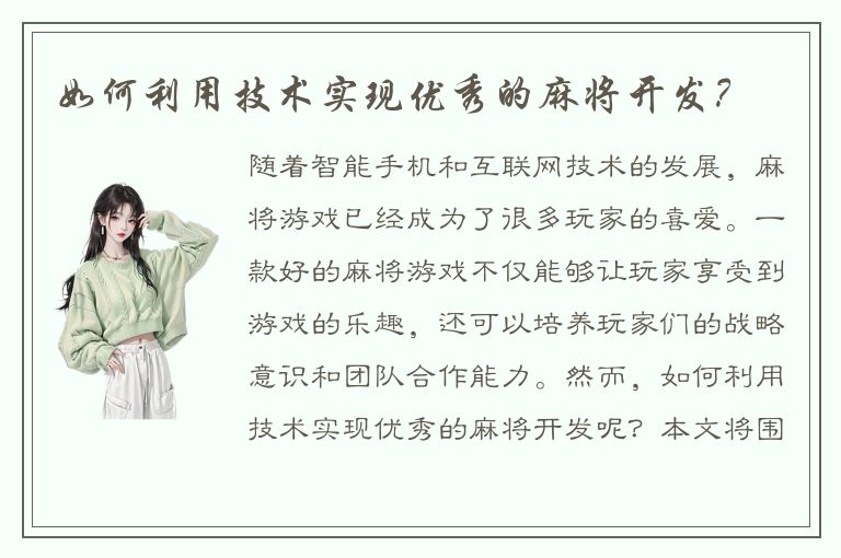 如何利用技术实现优秀的麻将开发？