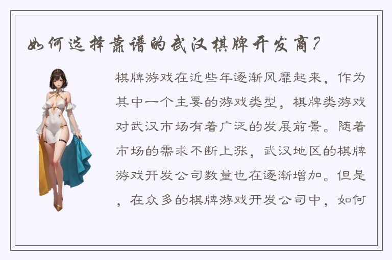 如何选择靠谱的武汉棋牌开发商？