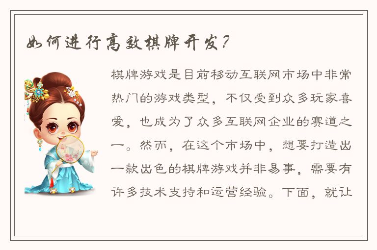如何进行高效棋牌开发？