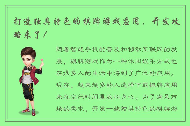 打造独具特色的棋牌游戏应用，开发攻略来了！