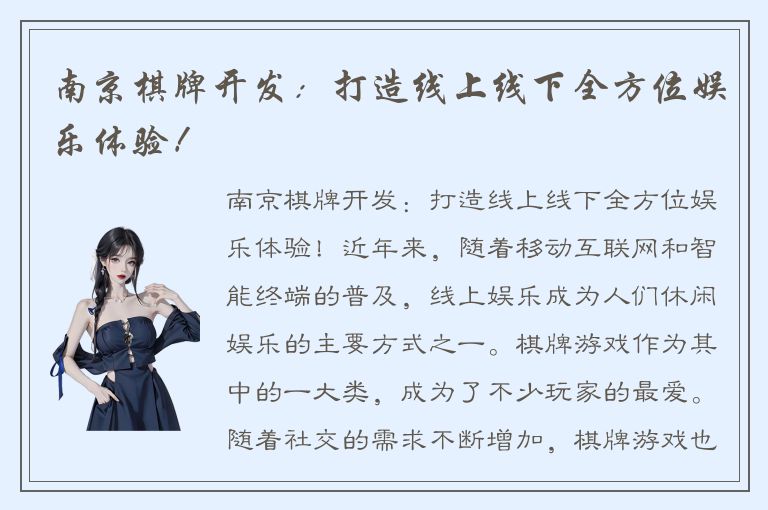 南京棋牌开发：打造线上线下全方位娱乐体验！