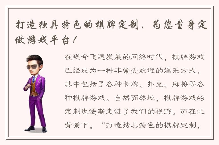 打造独具特色的棋牌定制，为您量身定做游戏平台！