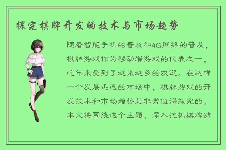 探究棋牌开发的技术与市场趋势
