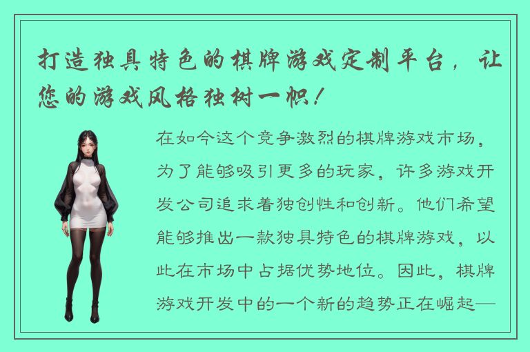 打造独具特色的棋牌游戏定制平台，让您的游戏风格独树一帜！