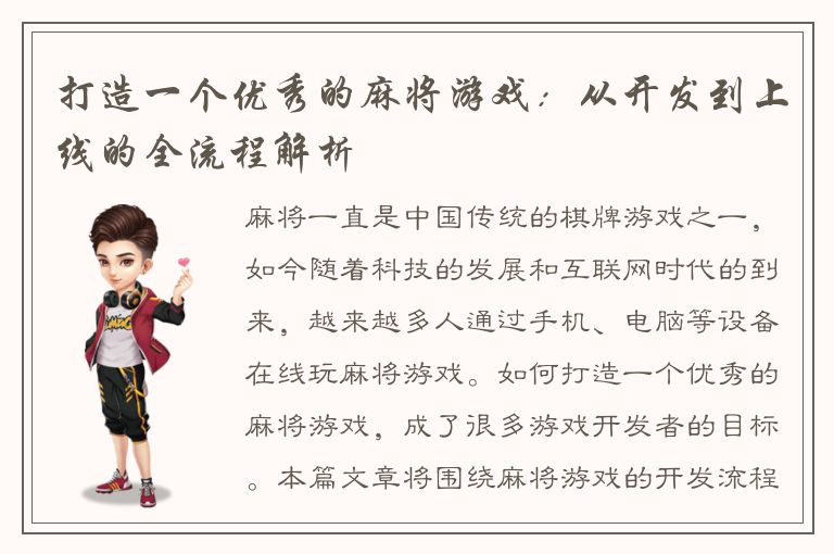 打造一个优秀的麻将游戏：从开发到上线的全流程解析