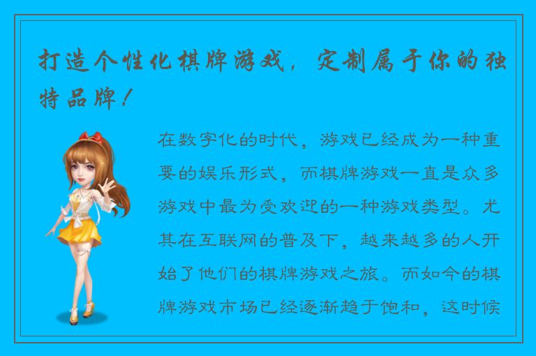 打造个性化棋牌游戏，定制属于你的独特品牌！