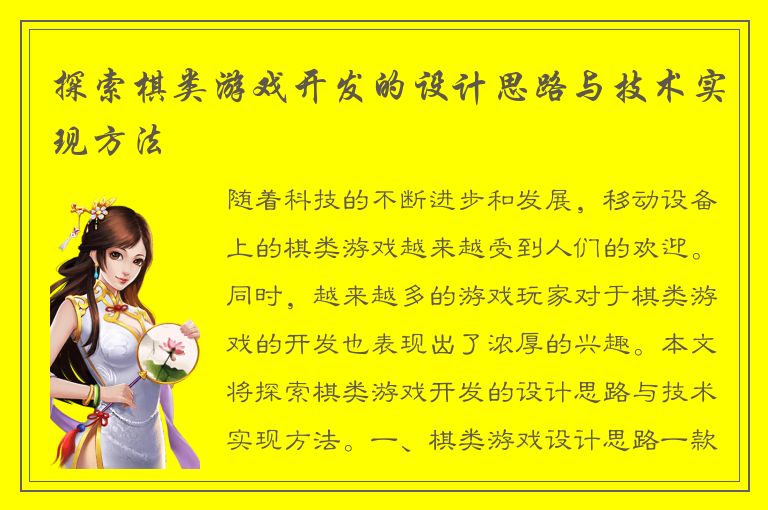 探索棋类游戏开发的设计思路与技术实现方法