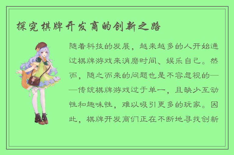 探究棋牌开发商的创新之路