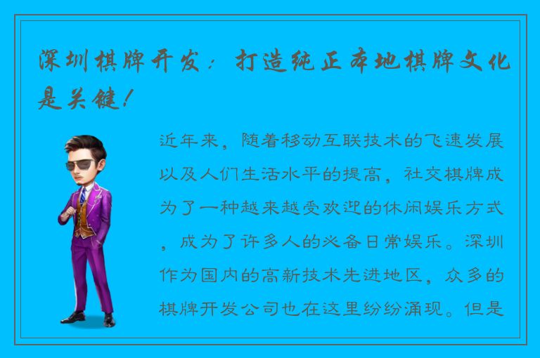 深圳棋牌开发：打造纯正本地棋牌文化是关键！