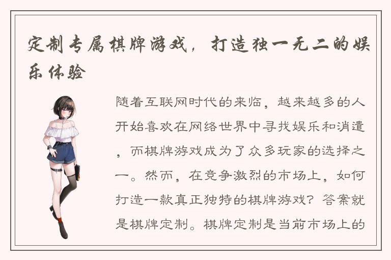 定制专属棋牌游戏，打造独一无二的娱乐体验