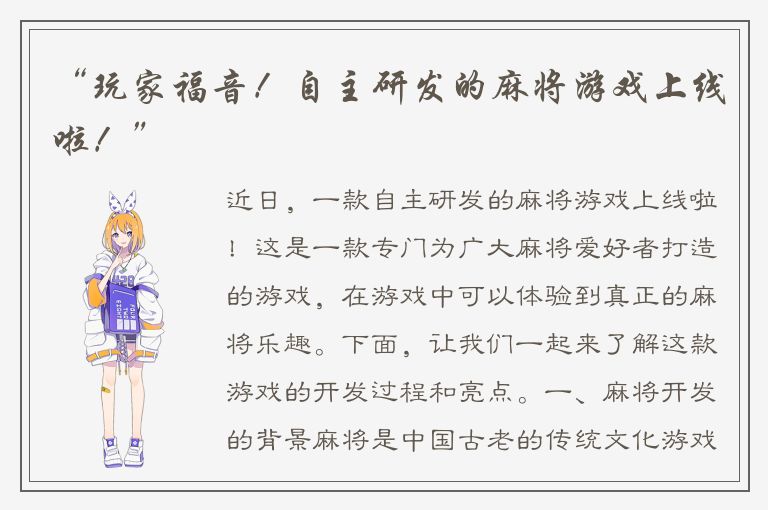“玩家福音！自主研发的麻将游戏上线啦！”