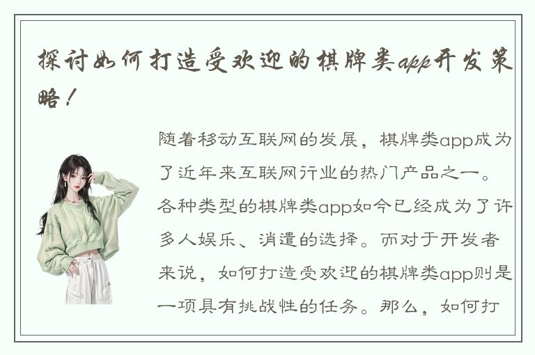 探讨如何打造受欢迎的棋牌类app开发策略！