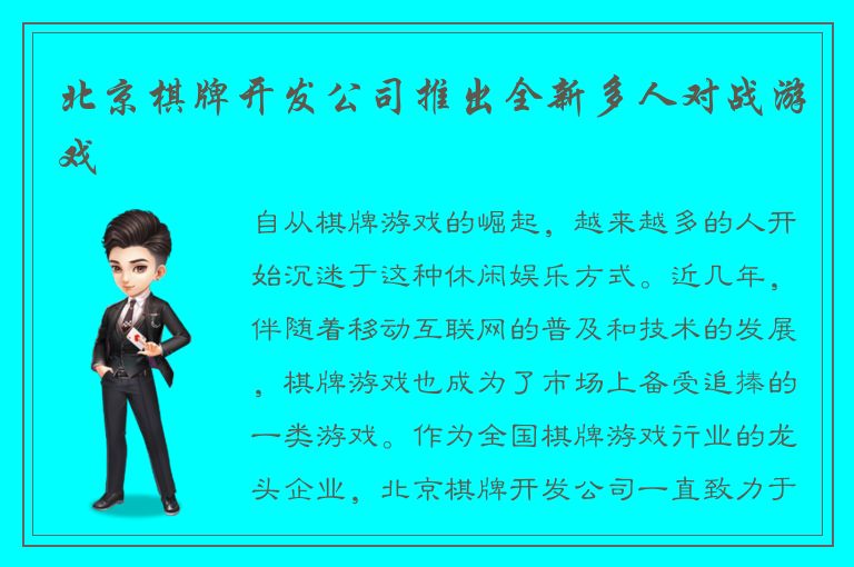 北京棋牌开发公司推出全新多人对战游戏