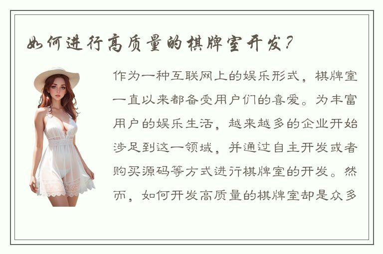 如何进行高质量的棋牌室开发？