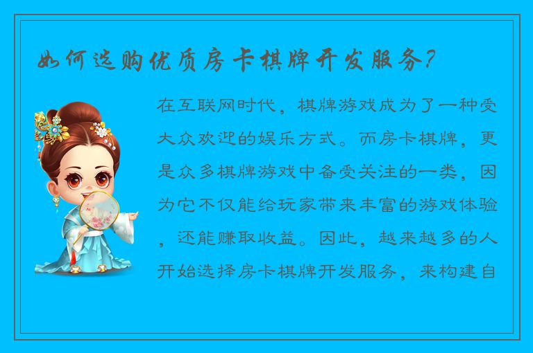 如何选购优质房卡棋牌开发服务？
