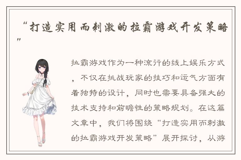 “打造实用而刺激的拉霸游戏开发策略”