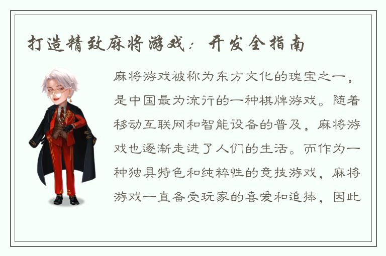 打造精致麻将游戏：开发全指南