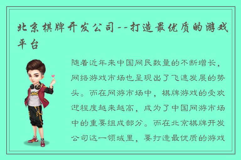 北京棋牌开发公司--打造最优质的游戏平台