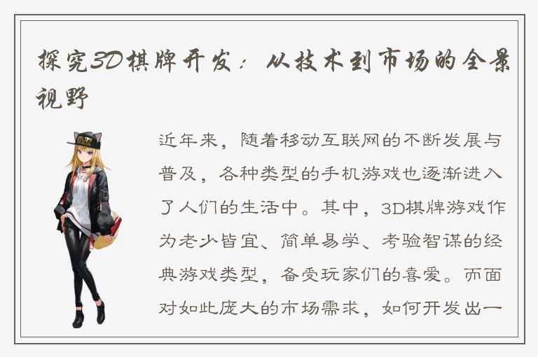 探究3D棋牌开发：从技术到市场的全景视野