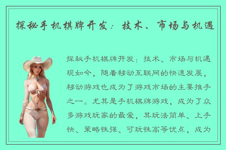 探秘手机棋牌开发：技术、市场与机遇