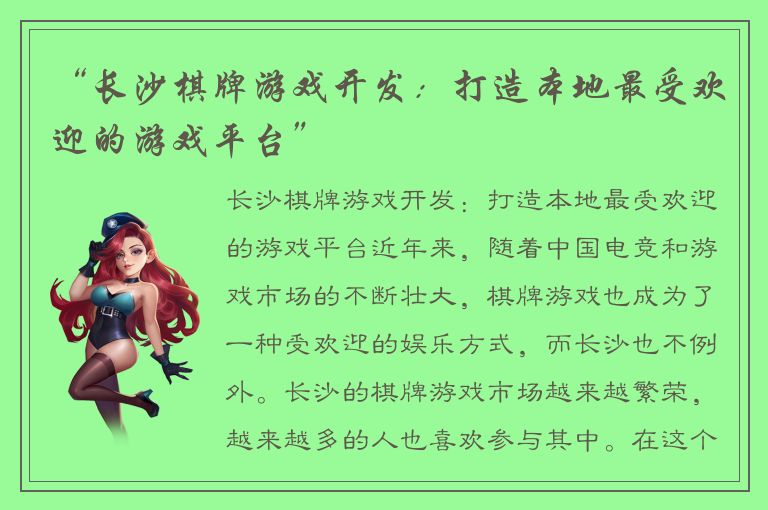 “长沙棋牌游戏开发：打造本地最受欢迎的游戏平台”