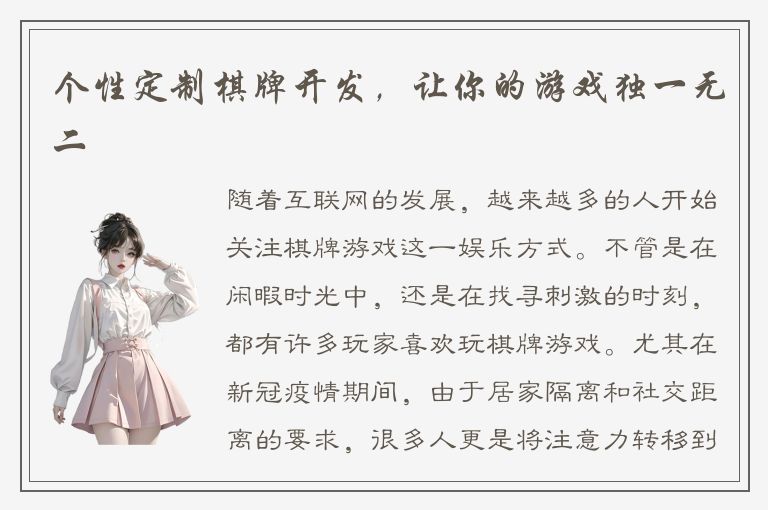 个性定制棋牌开发，让你的游戏独一无二