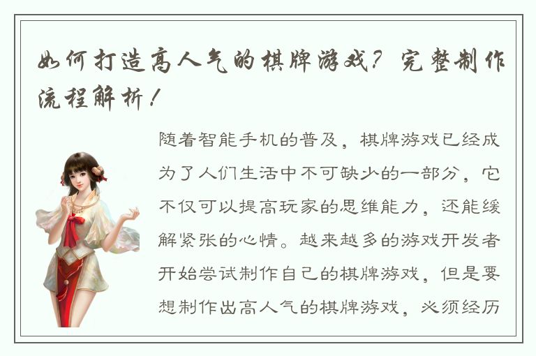 如何打造高人气的棋牌游戏？完整制作流程解析！