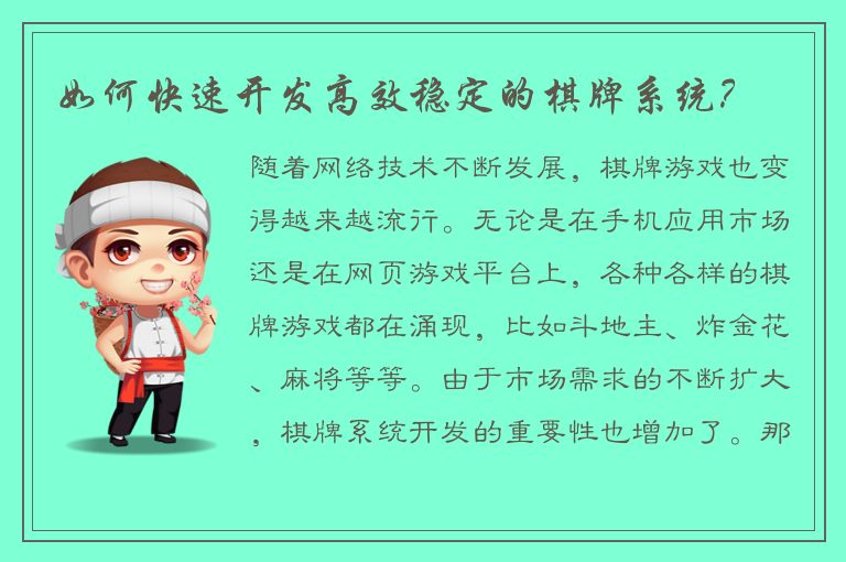 如何快速开发高效稳定的棋牌系统？