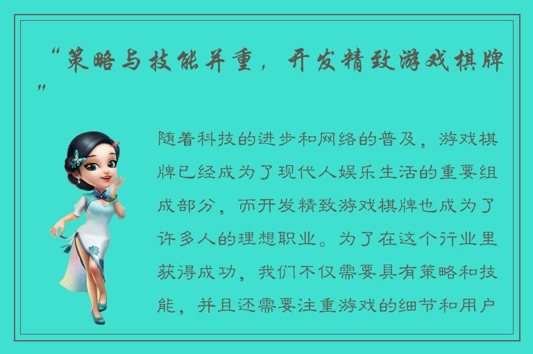 “策略与技能并重，开发精致游戏棋牌”